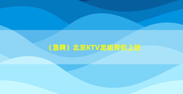 乌鲁木齐KTV招聘